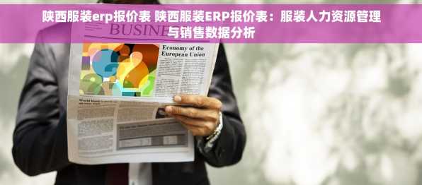 陕西服装erp报价表 陕西服装ERP报价表：服装人力资源管理与销售数据分析