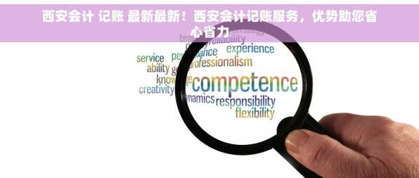 西安会计 记账 最新最新！西安会计记账服务，优势助您省心省力