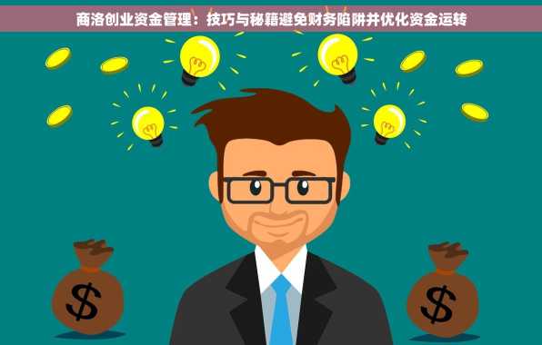 商洛创业资金管理：技巧与秘籍避免财务陷阱并优化资金运转