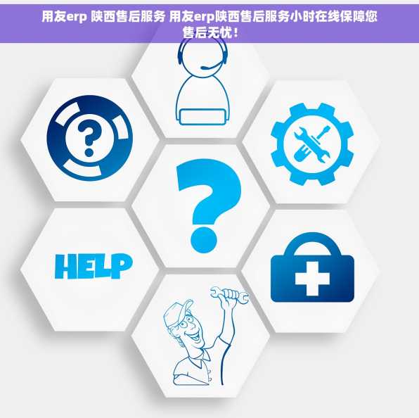 用友erp 陕西售后服务 用友erp陕西售后服务小时在线保障您售后无忧！