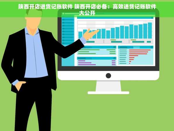 陕西开店进货记账软件 陕西开店必备：高效进货记账软件大公开
