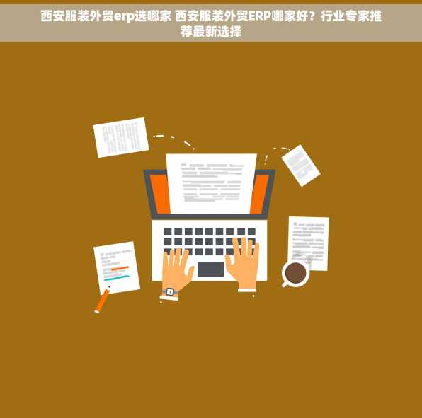 西安服装外贸erp选哪家 西安服装外贸ERP哪家好？行业专家推荐最新选择