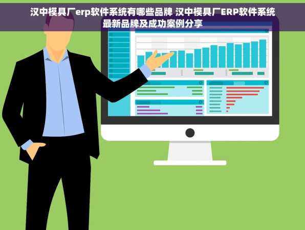 汉中模具厂erp软件系统有哪些品牌 汉中模具厂ERP软件系统最新品牌及成功案例分享