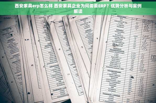 西安家具erp怎么样 西安家具企业为何需要ERP？优势分析与案例解读