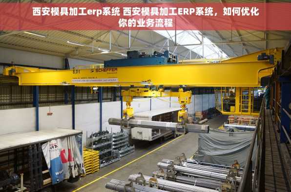 西安模具加工erp系统 西安模具加工ERP系统，如何优化你的业务流程