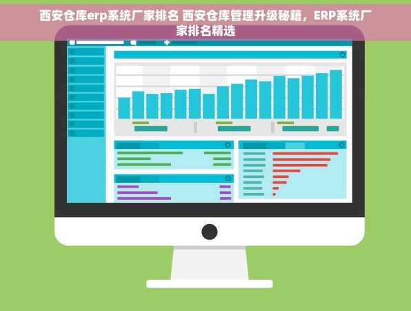 西安仓库erp系统厂家排名 西安仓库管理升级秘籍，ERP系统厂家排名精选