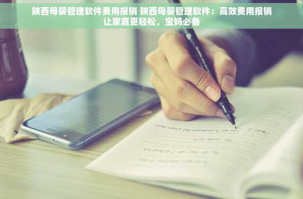 陕西母婴管理软件费用报销 陕西母婴管理软件：高效费用报销让家庭更轻松，宝妈必备