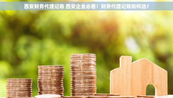 西安财务代理记账 西安企业必看！财务代理记账如何选？