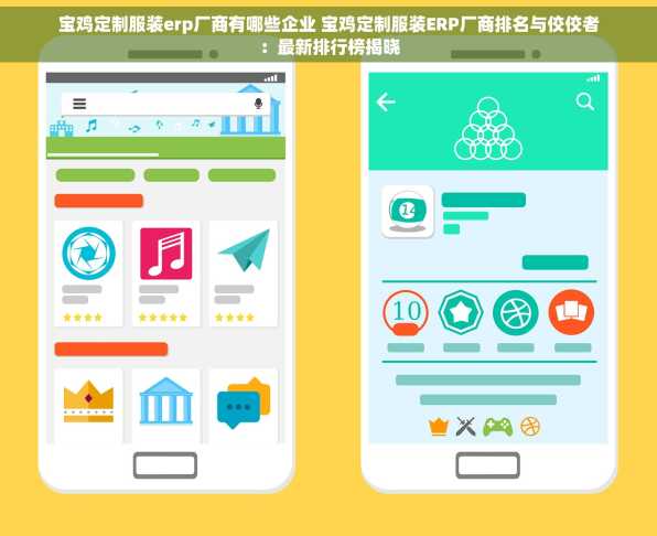 宝鸡定制服装erp厂商有哪些企业 宝鸡定制服装ERP厂商排名与佼佼者：最新排行榜揭晓