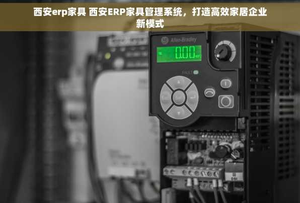 西安erp家具 西安ERP家具管理系统，打造高效家居企业新模式