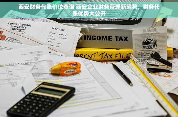 西安财务代账价位查询 西安企业财务管理新趋势，财务代账优势大公开