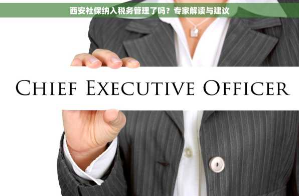 西安社保纳入税务管理了吗？专家解读与建议