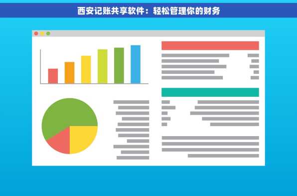 西安记账共享软件：轻松管理你的财务
