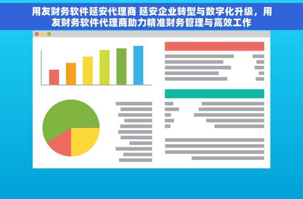 用友财务软件延安代理商 延安企业转型与数字化升级，用友财务软件代理商助力精准财务管理与高效工作