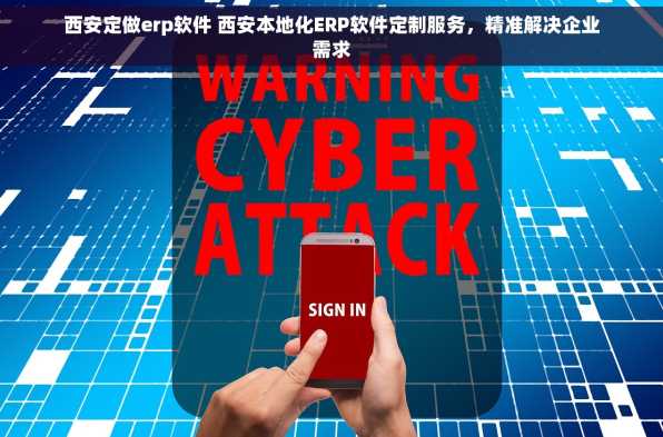 西安定做erp软件 西安本地化ERP软件定制服务，精准解决企业需求