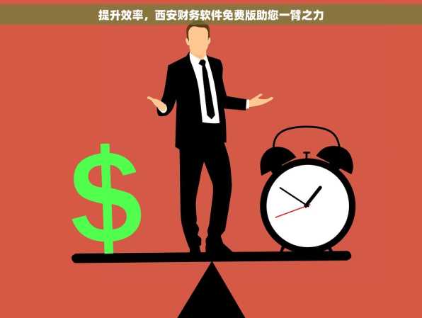提升效率，西安财务软件免费版助您一臂之力