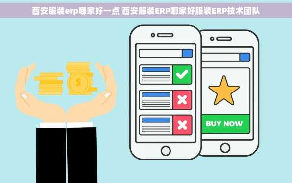 西安服装erp哪家好一点 西安服装ERP哪家好服装ERP技术团队