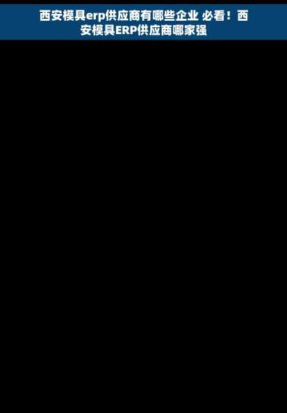 西安模具erp供应商有哪些企业 必看！西安模具ERP供应商哪家强