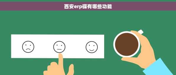 西安erp碟有哪些功能