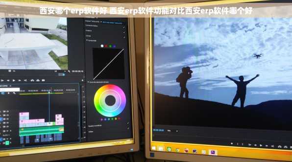 西安哪个erp软件好 西安erp软件功能对比西安erp软件哪个好
