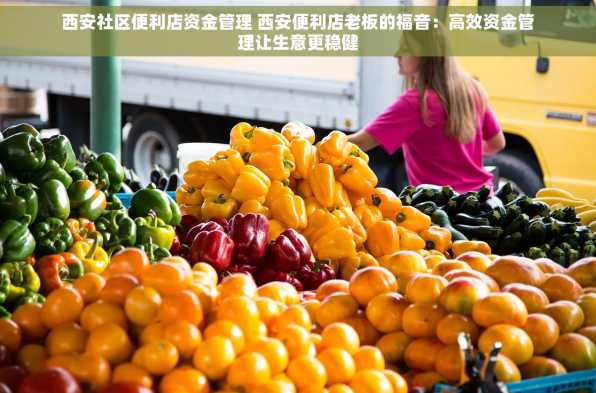 西安社区便利店资金管理 西安便利店老板的福音：高效资金管理让生意更稳健