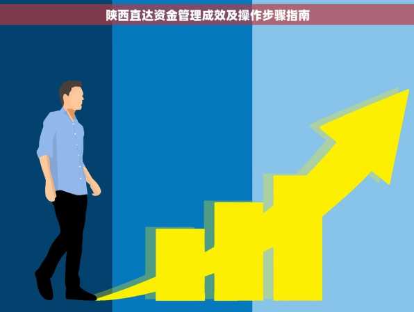 陕西直达资金管理成效及操作步骤指南