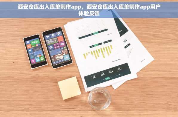 西安仓库出入库单制作app，西安仓库出入库单制作app用户体验反馈