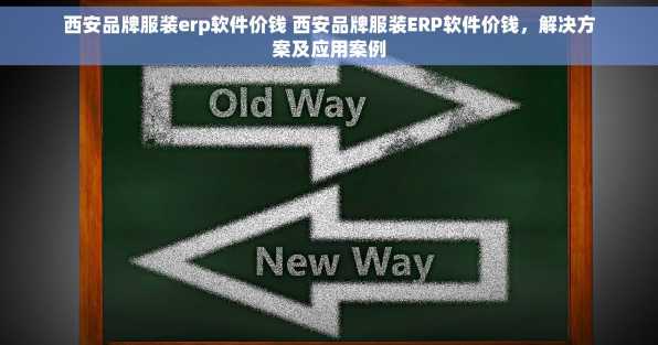 西安品牌服装erp软件价钱 西安品牌服装ERP软件价钱，解决方案及应用案例