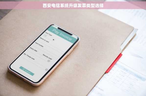 西安电信系统升级发票类型选择
