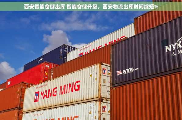 西安智能仓储出库 智能仓储升级，西安物流出库时间缩短%