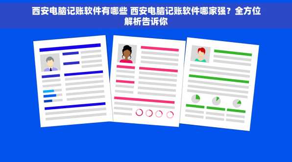 西安电脑记账软件有哪些 西安电脑记账软件哪家强？全方位解析告诉你