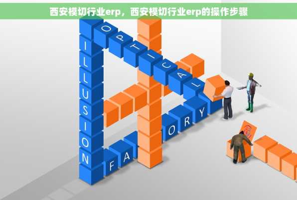 西安模切行业erp，西安模切行业erp的操作步骤