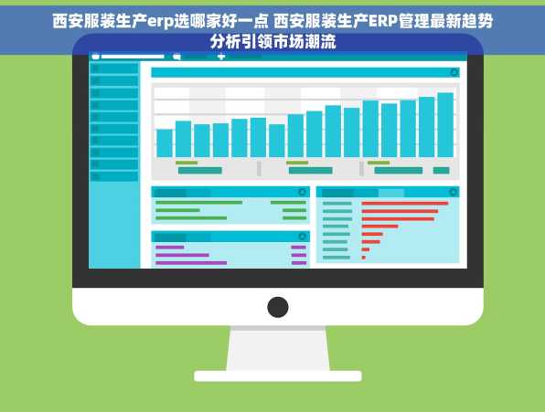 西安服装生产erp选哪家好一点 西安服装生产ERP管理最新趋势分析引领市场潮流