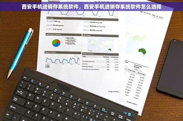 西安手机进销存系统软件，西安手机进销存系统软件怎么选择