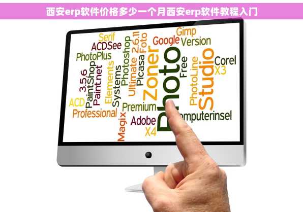 西安erp软件价格多少一个月西安erp软件教程入门