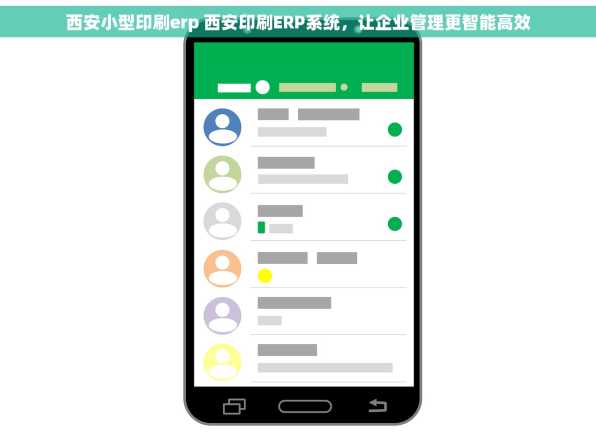 西安小型印刷erp 西安印刷ERP系统，让企业管理更智能高效