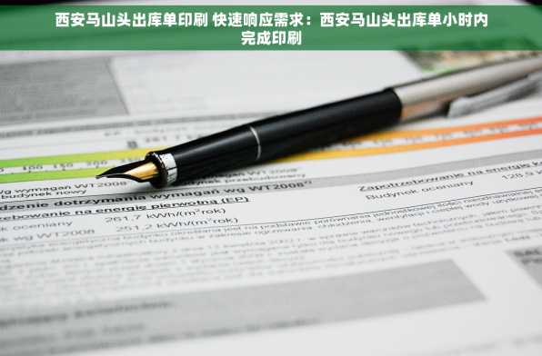 西安马山头出库单印刷 快速响应需求：西安马山头出库单小时内完成印刷