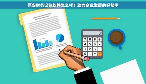 西安财务记账软件怎么样？助力企业发展的好帮手