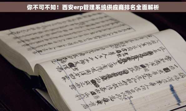 你不可不知！西安erp管理系统供应商排名全面解析