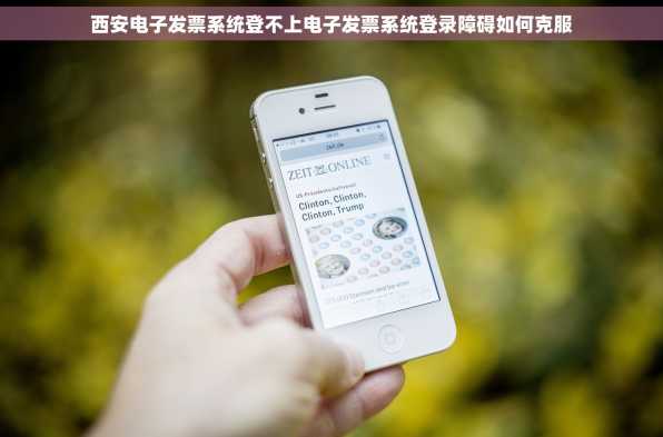 西安电子发票系统登不上电子发票系统登录障碍如何克服