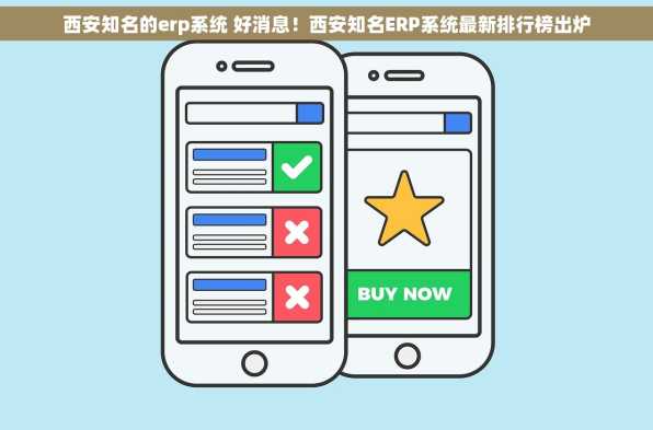 西安知名的erp系统 好消息！西安知名ERP系统最新排行榜出炉
