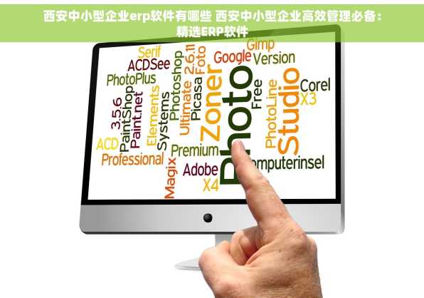 西安中小型企业erp软件有哪些 西安中小型企业高效管理必备：精选ERP软件