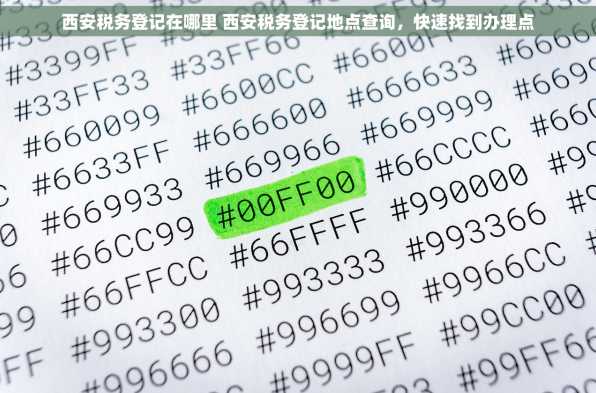 西安税务登记在哪里 西安税务登记地点查询，快速找到办理点