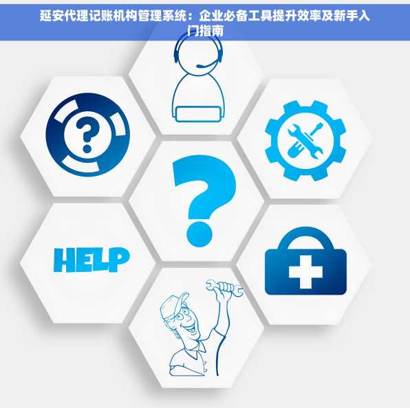 延安代理记账机构管理系统：企业必备工具提升效率及新手入门指南