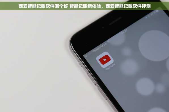 西安智能记账软件哪个好 智能记账新体验，西安智能记账软件评测