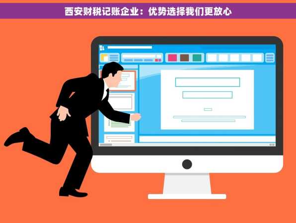 西安财税记账企业：优势选择我们更放心