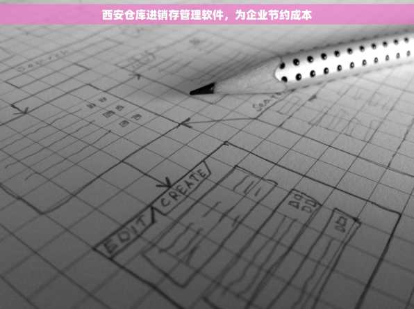 西安仓库进销存管理软件，为企业节约成本