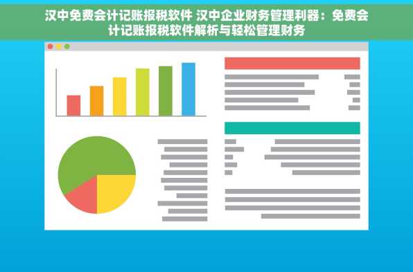 汉中免费会计记账报税软件 汉中企业财务管理利器：免费会计记账报税软件解析与轻松管理财务