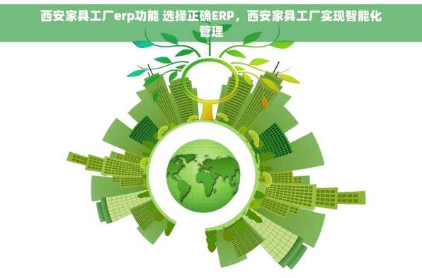 西安家具工厂erp功能 选择正确ERP，西安家具工厂实现智能化管理