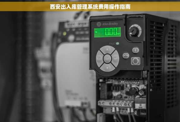 西安出入库管理系统费用操作指南